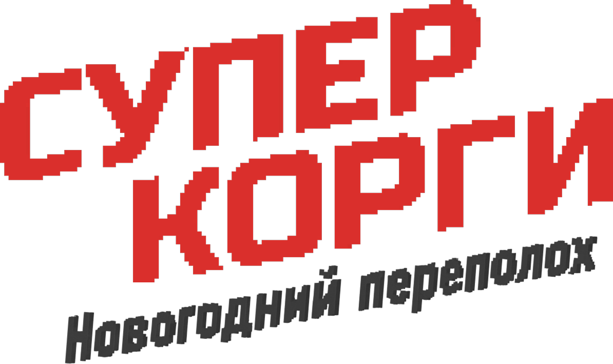 Супер корги. Новогодний переполох